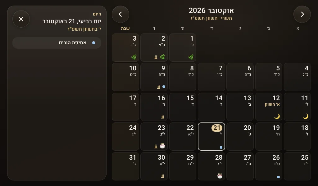 לוח חודשי של אוקטובר 2026 על מסך המסגרת, עם התאריכים העבריים, סימני שבת וחג, יום הולדת ואירוע ״אסיפת הורים״ ביום רביעי.