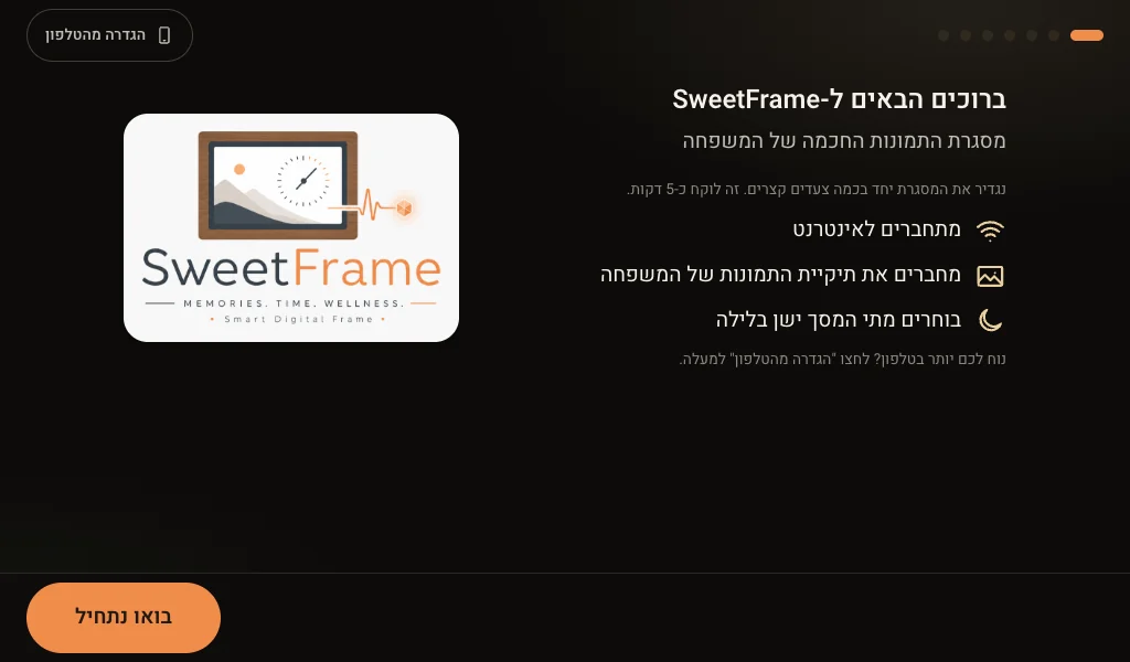 המסך הראשון של אשף ההתקנה: ״ברוכים הבאים ל-SweetFrame, מסגרת התמונות החכמה של המשפחה״, עם שלושה שלבים: מתחברים לאינטרנט, מחברים את תיקיית התמונות של המשפחה, בוחרים מתי המסך ישן בלילה. למטה כפתור ״בואו נתחיל״ ולמעלה ״הגדרה מהטלפון״.